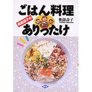 奥薗壽子のごはん料理ありったけ [単行本]