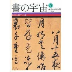 受容から変容へ・三蹟(書の宇宙〈11〉) [全集叢書]