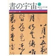 受容から変容へ・三蹟(書の宇宙〈11〉) [全集叢書]