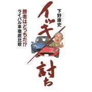 イッキ討ち―勝者はどっち!?ライバル車徹底比較 [単行本]