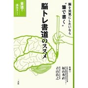 脳トレ書道のススメ―脳を元気にしたいなら"筆で書く"(書道で長生き!) [単行本]