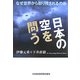 日本の空を問う―なぜ世界から取り残されるのか [単行本]