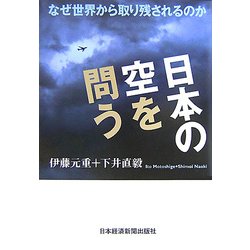 日本の空を問う―なぜ世界から取り残されるのか [単行本]