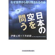 日本の空を問う―なぜ世界から取り残されるのか [単行本]