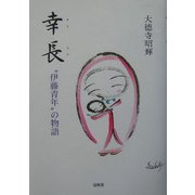 幸長―"伊藤青年"の物語 新装版 [単行本]