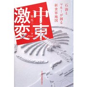 中東激変―石油とマネーが創る新世界地図 [単行本]