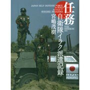 任務－自衛隊イラク派遣記録 [単行本]