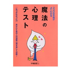 ヨドバシ.com - ココロの本音がよくわかる魔法の心理テスト