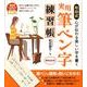 和田式実用筆ペン字練習帳 [単行本]