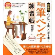 和田式実用筆ペン字練習帳 [単行本]
