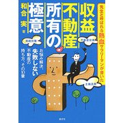 収益不動産 所有の極意―お悩み解決、失敗しない不動産の持ち方、その10章 [単行本]