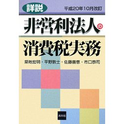 詳説 非営利法人の消費税実務―平成20年10月改訂 [単行本]
