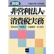 詳説 非営利法人の消費税実務―平成20年10月改訂 [単行本]