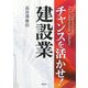 チャンスを活かせ!建設業 [単行本]
