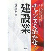 チャンスを活かせ!建設業 [単行本]