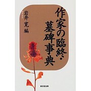 作家の臨終・墓碑事典 [事典辞典]
