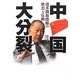 中国大分裂―改革開放路線の終焉と反動 [単行本]