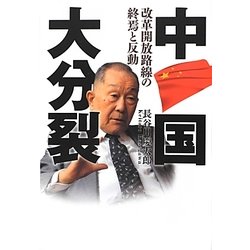 中国大分裂―改革開放路線の終焉と反動 [単行本]