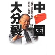 中国大分裂―改革開放路線の終焉と反動 [単行本]