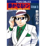 静かなるドン 11（マンサンコミックス） [コミック]