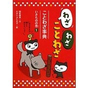 わざわざことわざ ことわざ事典〈1〉いきものの巻 [新書]