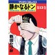 静かなるドン 13（マンサンコミックス） [コミック]