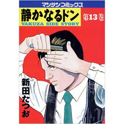 ヨドバシ.com - 静かなるドン 13（マンサンコミックス） [コミック