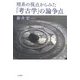 理系の視点からみた「考古学」の論争点 [単行本]