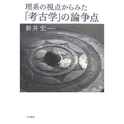 理系の視点からみた「考古学」の論争点 [単行本]