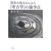 理系の視点からみた「考古学」の論争点 [単行本]