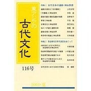 東アジアの古代文化 116号 [全集叢書]