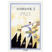 宮沢賢治全集〈2〉(ちくま文庫) [文庫]