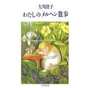 わたしのメルヘン散歩(ちくま文庫) [文庫]