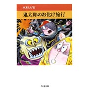 鬼太郎のお化け旅行（ちくま文庫 み 4-15 水木しげる妖怪まんが集 7） [文庫]