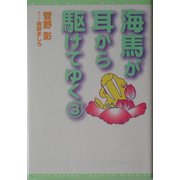 海馬が耳から駆けてゆく〈3〉(新書館ウィングス文庫) [文庫]