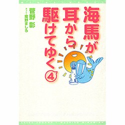 海馬が耳から駆けてゆく 4（新書館ウィングス文庫 114） [文庫]