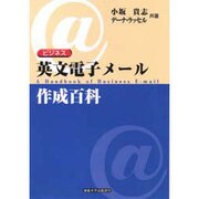 ビジネス英文電子メール作成百科 [単行本]