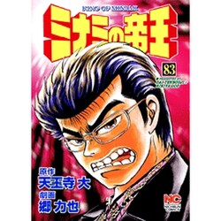 ヨドバシ.com - ミナミの帝王 83（ニチブンコミックス） [コミック 
