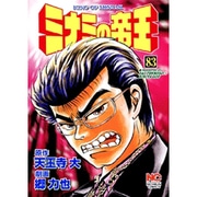 ミナミの帝王 83（ニチブンコミックス） [コミック]
