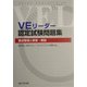 VEリーダー認定試験問題集―要点整理と解説・解答 [単行本]