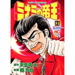 ミナミの帝王 84（ニチブンコミックス） [コミック]