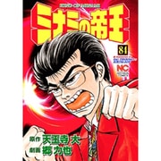 ミナミの帝王 84（ニチブンコミックス） [コミック]