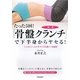 たった5回!「骨盤クランチ」で下半身からヤセる! [単行本]