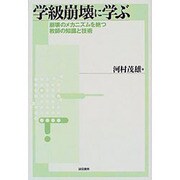 学級崩壊に学ぶ―崩壊のメカニズムを絶つ教師の知識と技術 [単行本]