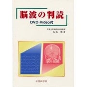 脳波の判読 DVD付き [単行本]