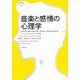 音楽と感情の心理学 [単行本]