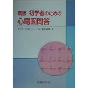 新版 初学者のための心電図問答 [単行本]