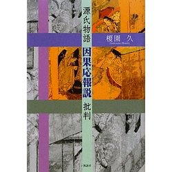 源氏物語因果応報説批判 [単行本]