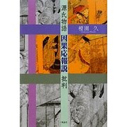 源氏物語因果応報説批判 [単行本]