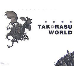 空想世界 TAKORASU WORLD [絵本]
